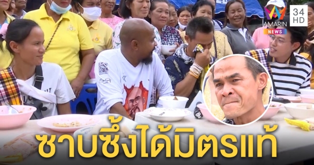 ลุงพล-เมียร่ำไห้กลางโต๊ะกินข้าว ซึ้งใจปริศนาตีนไก่ฝีมือหมอปลา มีมิตรใหม่ดั่งพี่น้อง (คลิป)