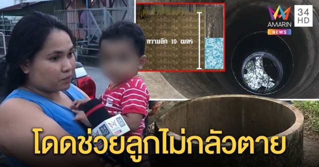 เปิดใจสาวต่างด้าวโดดบ่อ 10 เมตรช่วยลูกจมน้ำ ซึ้งรอดตายเพราะคนหย่อนเชือกช่วย (คลิป)