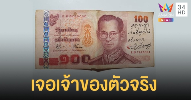 เจอแล้วเจ้าของแบงก์ร้อย ชี้มีคุณค่าทางจิตใจ