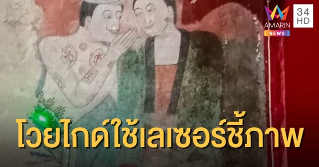 คนน่านติงไกด์จ่อเลเซอร์ลงภาพ 