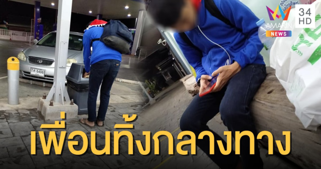 สุดเวทนา! หนุ่มวัย 16 ถูกเพื่อนหลอกให้มาทำงานก่อนลอยแพ-เงินไม่พอซื้อข้าวกิน