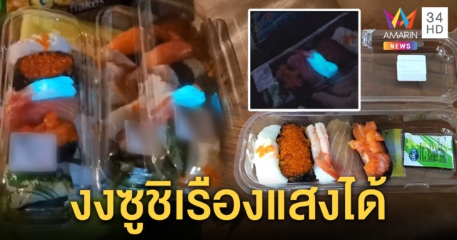 ลูกค้าลั่นขยาดไปอีกนาน เจอซูชิห้างดังเรืองแสงได้ หวั่นอันตรายวอนตรวจสอบ