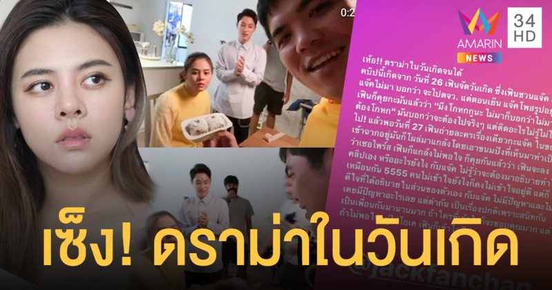 "ใบเฟิร์น พัสกร" ชี้แจงปมด่า "แจ๊ค แฟนฉัน" แรง! โยนเค้กที่เพื่อนให้วันเกิดทิ้งลงโต๊ะ