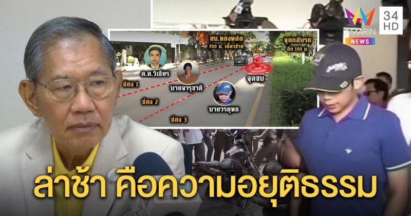 เปิดใจ “วิชา มหาคุณ” มองคดี “บอส” ล่าช้า เทียบ “ความอยุติธรรม” พิสูจน์จุดขับชน ตร.ตาย (คลิป)