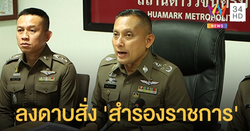 ผบ.ตร.เซ็นลงดาบ 'วิระชัย' สั่งสำรองราชการ