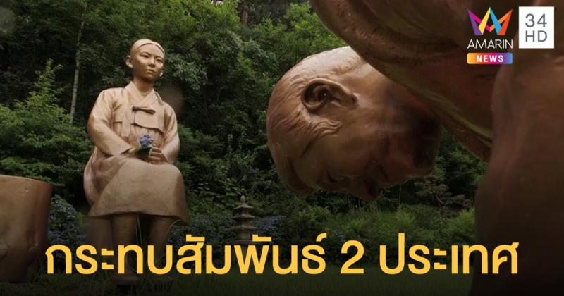 ญี่ปุ่นลั่นรูปปั้นคล้าย "อาเบะ" คุกเข้าหน้า "หญิงบำเรอ" เกาหลีใต้ กระทบสัมพันธ์ 2 ประเทศ