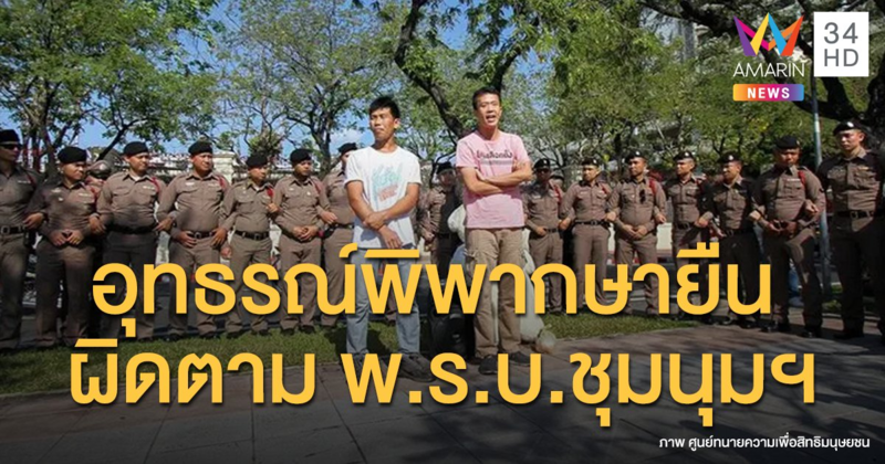 ศาลอุทธรณ์พิพากษายืน ปรับ 2 นักเคลื่อนไหวการเมือง เปิดเพลง "ประเทศกูมี" หน้าบก.ทบ.