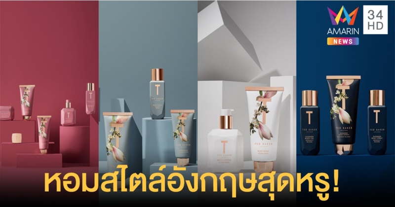 ใหม่! TED BAKER Harmony Blossom Collection ลัดฟ้าจากลอนดอน บินตรงสู่ประเทศไทย