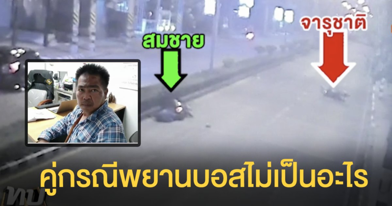 "สมชาย" ไม่เป็นอะไร  ให้ปากคำตำรวจกรณี จารุชาติ พยานปากเอกบอสชนท้าย