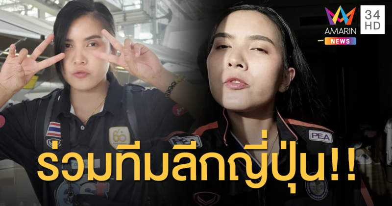 “ชมพู่ พรพรรณ” มือเซตทีมชาติไทย เตรียมร่วมทีมลีกญี่ปุ่นฤดูกาลหน้า!