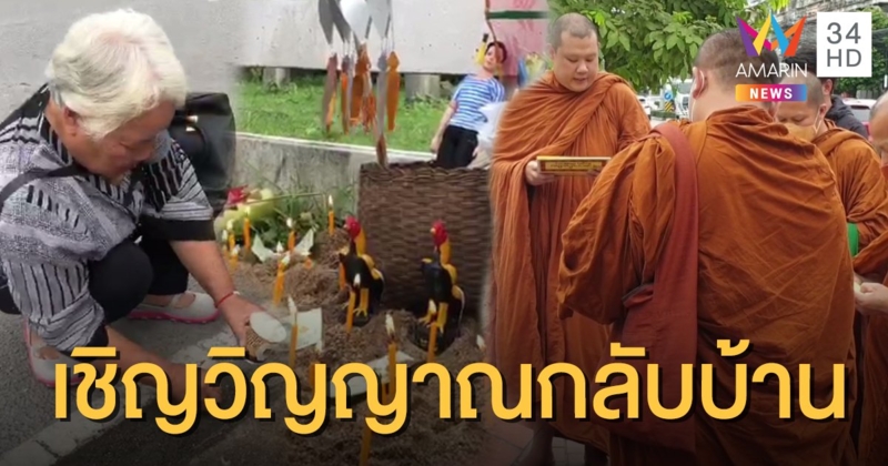 ครอบครัวเชิญวิญญาณ "จารุชาติ" พยานสำคัญ "บอส" ให้กลับบ้าน