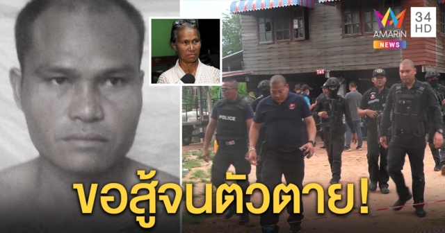 จับตาย! หนุ่มค้ายาโหดยิง ตร. หนีซุกบ้านเพื่อน แม่เผยคำสุดท้าย “ขอตายดีกว่าโดนจับ” (คลิป)