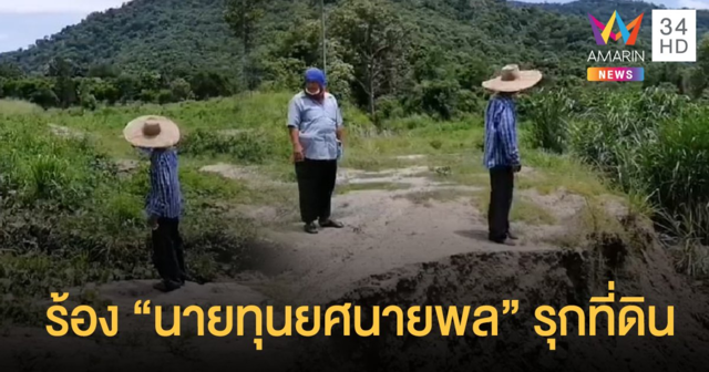 ชาวบ้านร้องถูกนายทุน 