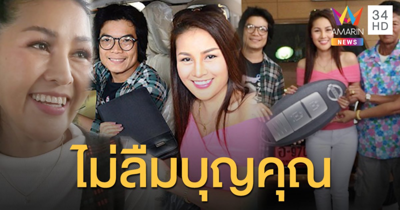 "หญิงลี" เปิดใจหลังคนแห่แชร์ภาพเก่า ซื้อรถหลักล้านตอบแทนครูเพลง ลั่นทำแล้วมีความสุข มีศักดิ์ศรี!!