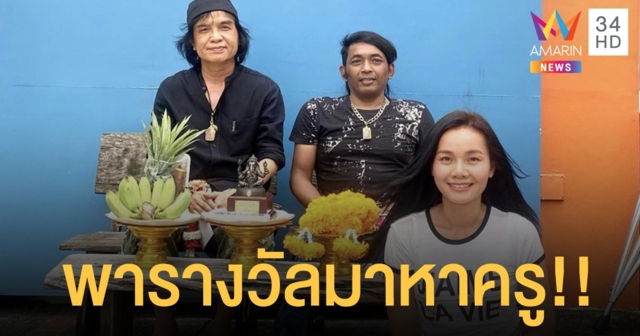 “ต่าย อรทัย” นำพระพิฆเนศมาให้ “ครูสลา” และ “อาจารย์บอย” ได้ร่วมบูชา!! หลังเพลงได้รับรางวัล!!