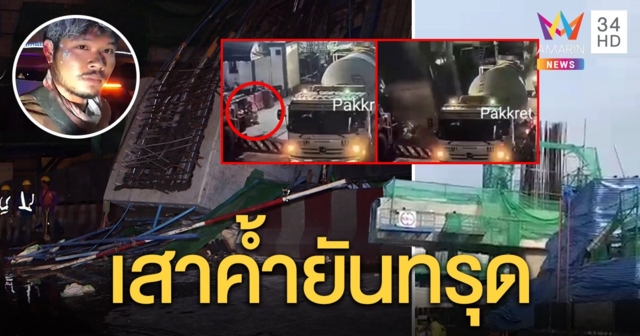 คนงานเล่านาทีตอม่อรถไฟฟ้าสูง 7 เมตร ถล่มทับเจ็บ 5 เผยเหตุฝนถล่มตัวค้ำยันทรุด (คลิป)