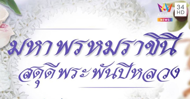 ชวนชมพรรณไม้พระราชทานนาม ในนิทรรศการ 'มหาพรหมราชินี สดุดีพระพันปีหลวง'