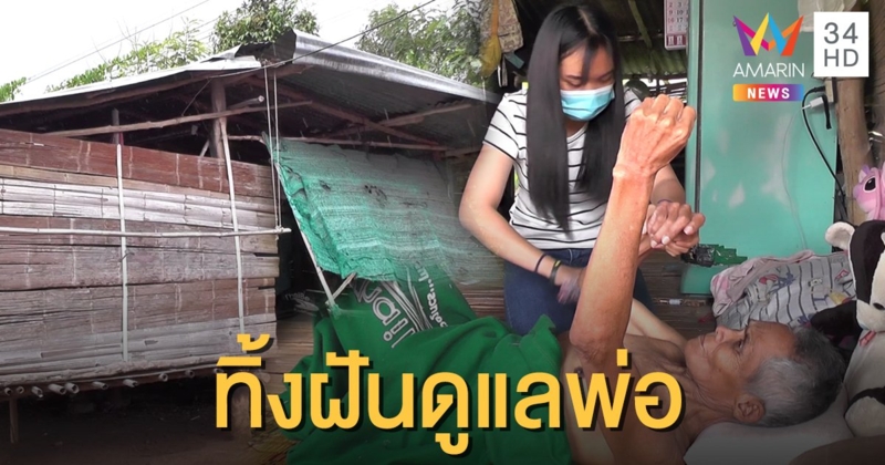 ลูกกตัญญูลาออกจากงาน ดูแลพ่อป่วยติดเตียง สองชีวิตมีเงินใช้เดือนละ 600 บาท