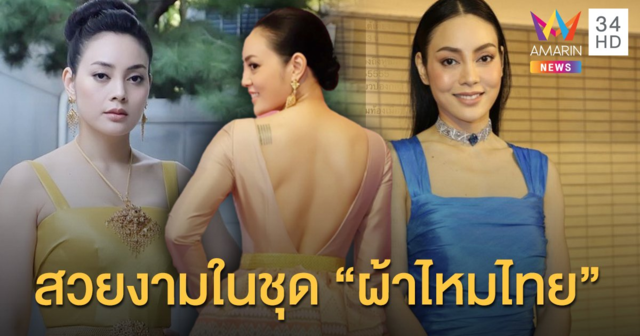 “ตั๊ก บงกช” กับชุดผ้าไหมไทย งดงามสุดๆ!!