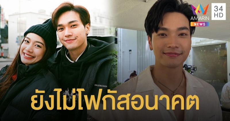 รัก 4 ปี! "โอบ-มะปราง" ยังไม่โฟกัสอนาคต ขอสร้างบ้านให้แม่ก่อน