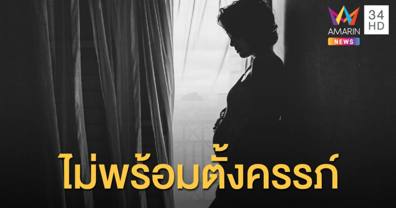 ยอดผู้ไม่พร้อมตั้งครรภ์สูงขึ้น ในช่วงโควิด-19 ระบาด