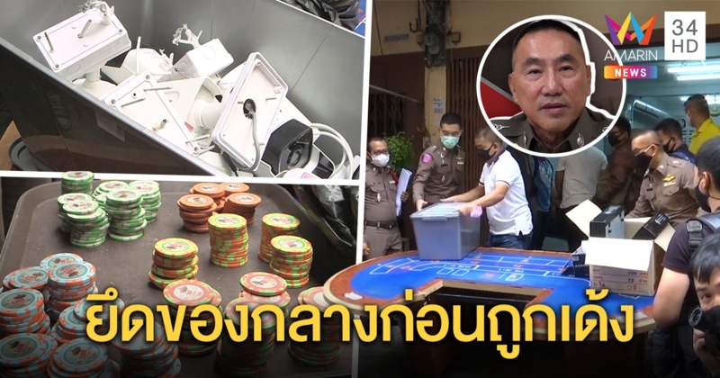 บุกยึดคืนจุดซุกกล้องวงจรปิดบ่อนเฮียตี้ จักรทิพย์ลั่น 3 วันจับมือยิงไม่ได้ เด้ง ผบช.น. (คลิป)