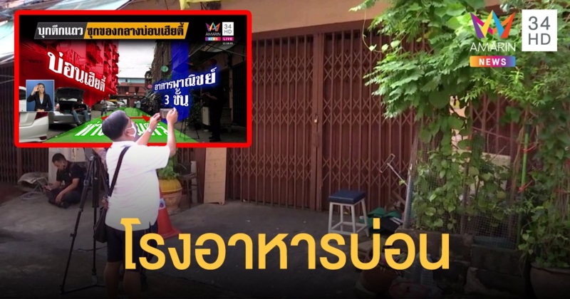 ชาวบ้านแฉ ตึกฝั่งตรงข้ามบ่อนเฮียตี้ ใช้ทำอาหารเลี้ยงนักพนัน