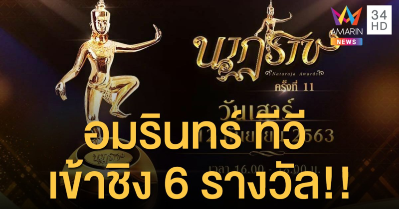 อมรินทร์ ทีวี เข้าชิงรางวัลนาฏราช ครั้งที่ 11 , 6 รางวัล...!!