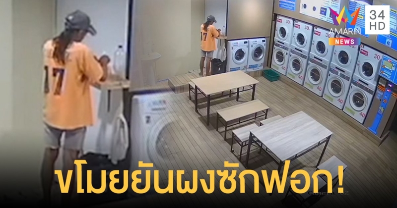 เตือนภัยขอนแก่น โจรอาละวาดลักผงซักฟอก-น้ำยาปรับผ้านุ่ม