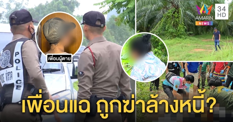 ล้อมบ้านผู้ต้องสงสัยมือรัดคอสาวหมกสวนปาล์ม แม่ยันลูกไม่เกี่ยวแต่วอนมอบตัว ตร.คุมเจ้าหนี้สอบ ขยายปมฆ่า (คลิป)
