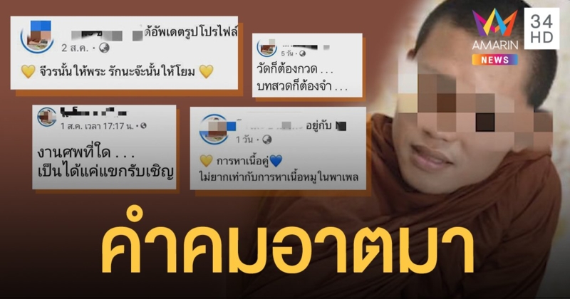 โซเชียลวิจารณ์สนั่น! พระโพสต์คำคมจีบสาว