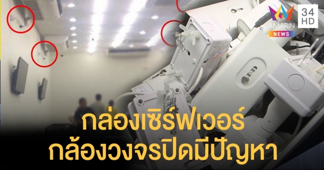 พฐ. เจอปัญหาอีก กล่องเซิร์ฟเวอร์กล้องวงจรปิดถูกทุบ ยังเปิดดูข้อมูลไม่ได้