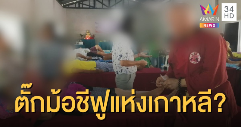 สาวแฉ อ้างเป็นพระวัดเส้าหลินเกาหลี หลอกลวงเปิดคอร์สฝังเข็ม
