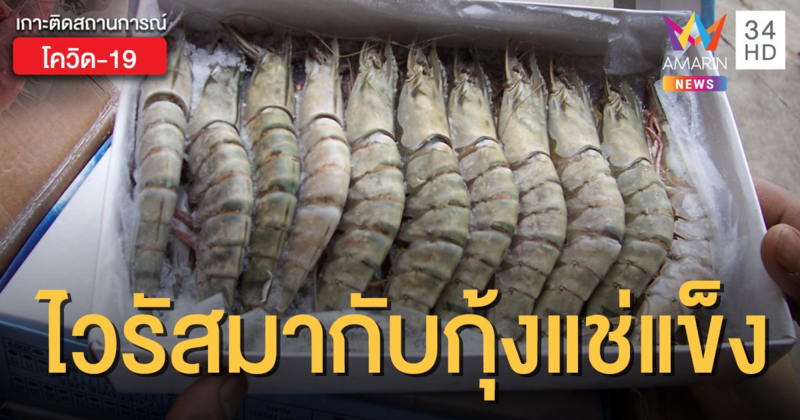 จีนพบไวรัสโคโรน่าสายพันธ์ใหม่ บนบรรจุภัณฑ์ "กุ้งแช่แข็ง" จากเอกวาดอร์