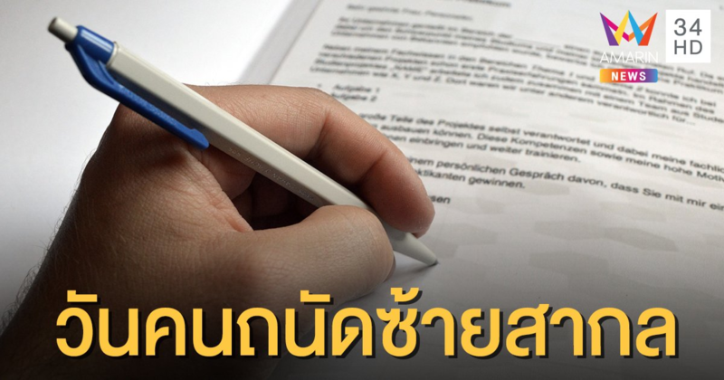 13 ส.ค. "วันคนถนัดซ้ายสากล" ทั่วโลกมีเพียง 10%