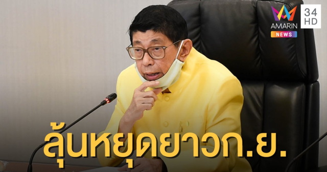 รอลุ้น! ครม.เล็งเคาะวันหยุดชดเชยสงกรานต์ เดือนก.ย.