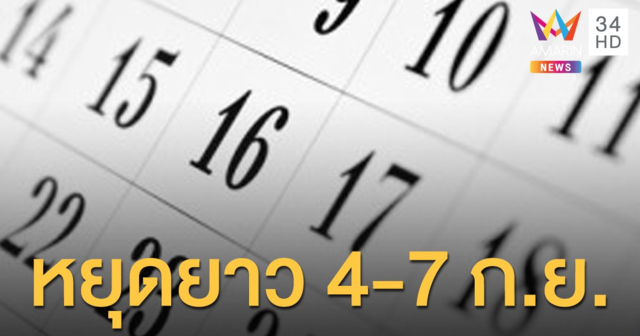 ด่วน! ครม. เคาะแล้ว วันหยุดชดเชยสงกรานต์ 4 และ 7 ก.ย.