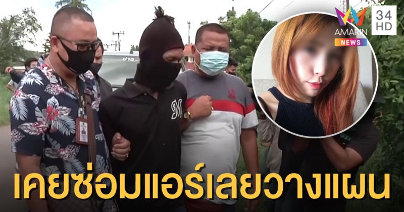 แจ้ง 3 ข้อหนัก ช่างแอร์ฆ่าชิงทรัพย์สาวสวย รับเคยมาซ่อมแอร์เลยวางแผน
