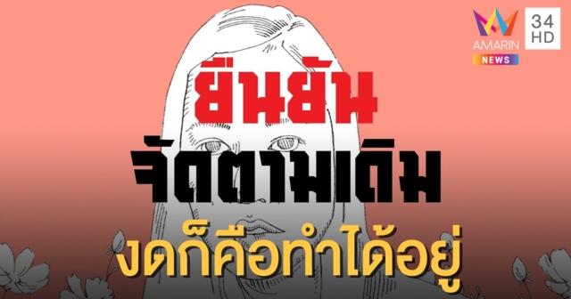 กลุ่มนิสิตจุฬาฯ ยืนยันจัดชุมนุมตามเดิม ไม่สนคำสั่งห้าม