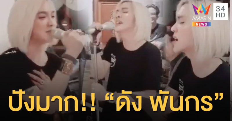 ปังมาก “ดัง พันกร” ในลุคนี้ออร่ามาเต็ม....!!