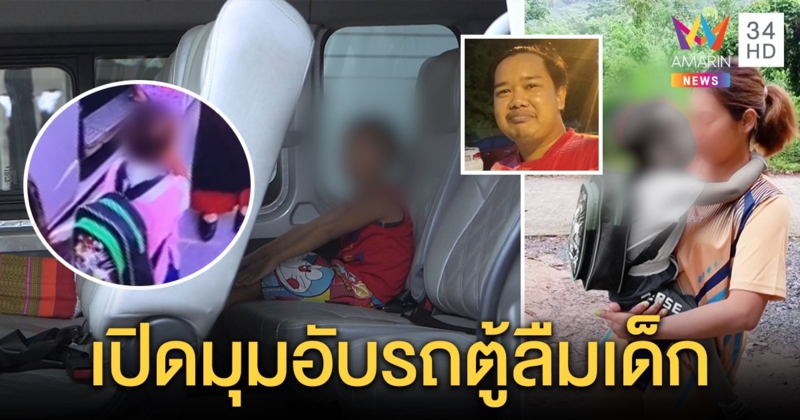 บีบหัวใจ! นาทีปลดเครื่องพยุงชีพน้องกองบิน ไขปริศนา "รถตู้เด็ก" ลืมหรือบกพร่อง? (คลิป)
