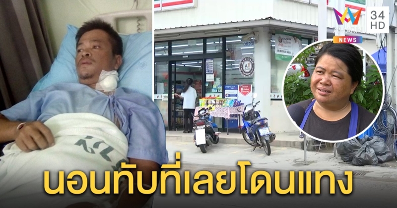 ระทึก! หนุ่มรับเหมานอนข้างทางเจอแทงสาหัส น้องคาดนอนสลบทับที่คนเร่ร่อน (คลิป)