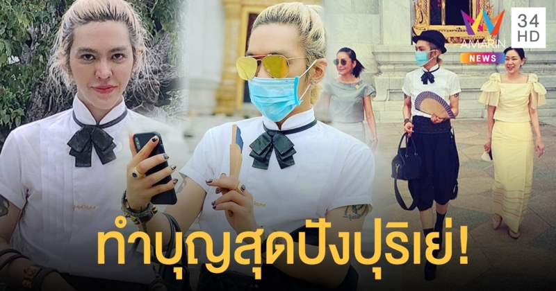 แม่ก็คือแม่ "ดัง พันกร" อวดลุคไปทำบุญ สุดปังปุริเย่!