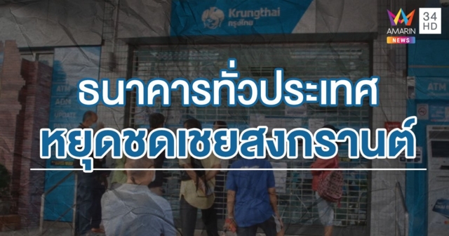 ธปท.ประกาศแล้ว! 4 และ 7 ก.ย.63 สถาบันการเงินหยุดชดเชยวันสงกรานต์