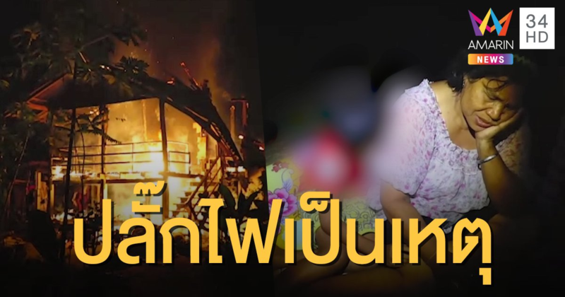 ไฟฟ้าลัดวงจร ไหม้บ้านสองแม่ลูกวอดทั้งหลัง!