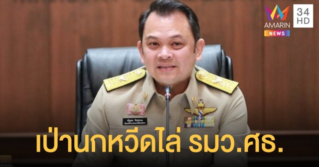 กลุ่มนักเรียนเลว ประกาศนัดรวมตัวเป่านกหวีดไล่ รมว.ศธ.