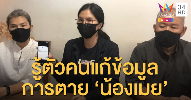 ครอบครัว 'น้องเมย' ได้หลักฐานใหม่! เอาผิดคนเปลี่ยนแปลงข้อมูลการเสียชีวิต