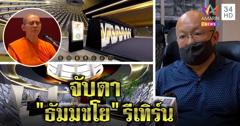ธรรมกายคัมแบ็กรับกระแสเมตาเวิร์ส "มโน" ท้าจับตาธัมมชโยเทศน์เสมือนจริง (คลิป)