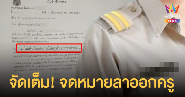 ครูจะไม่ทน! ยื่นจดหมายลาออกพร้อมเหตุผลจัดเต็ม โซเชียลอ่านแล้วถึงกับลุกขึ้นปรบมือ
