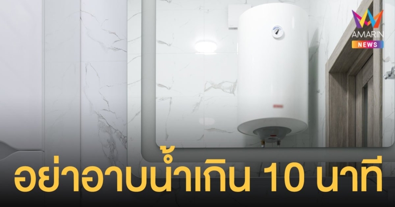 อันตรายหน้าหนาว! เตือนใช้ เครื่องทำน้ำอุ่นระบบแก๊ส อย่าอาบน้ำเกิน 10 นาที